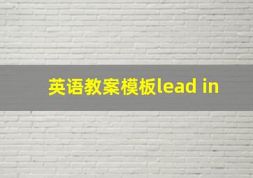 英语教案模板lead in